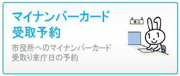 マイカ受取予約