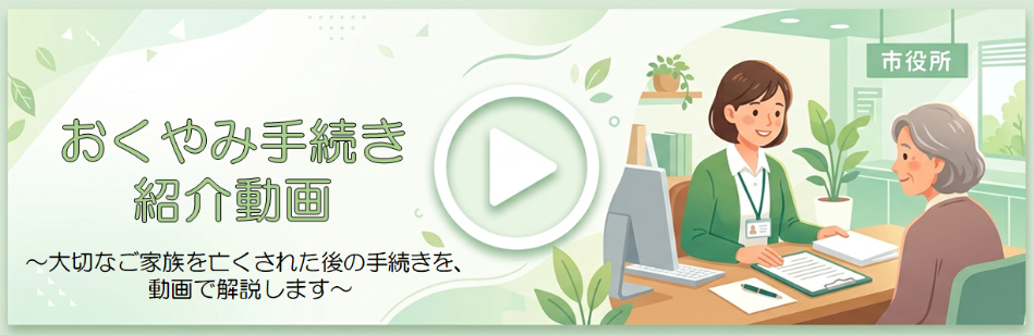 おくやみ手続き紹介動画リンク画像