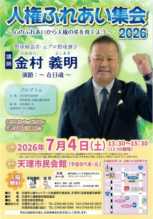 人権ふれあい集会2026ポスター