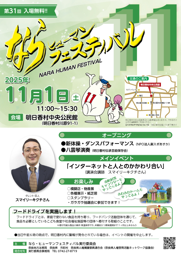 第31回ならヒューマンフェスティバルポスター