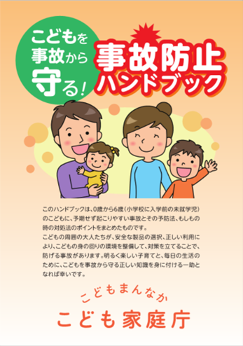 こどもを事故から守る！事故防止ハンドブック（こども家庭庁）