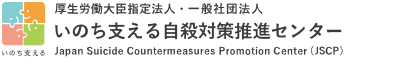 いのち支える自殺対策推進センター