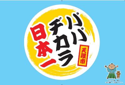 パパヂカラ日本一ロゴ