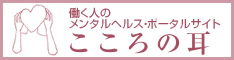 こころの耳～働く人のメンタルヘルス・ポータルサイト