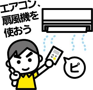 エアコン・扇風機を使いましょう