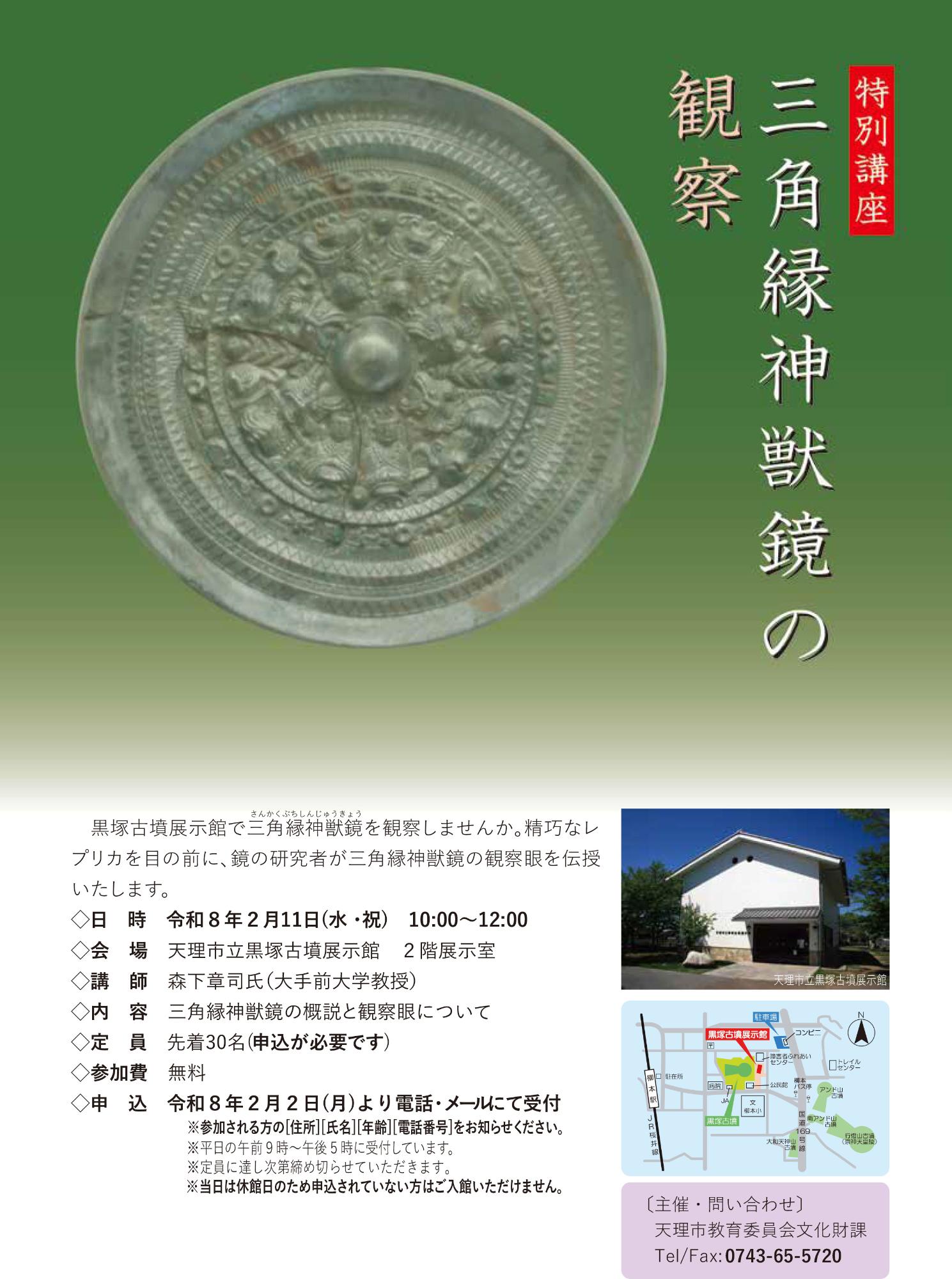 黒塚古墳展示館特別講座「三角縁神獣鏡の観察」