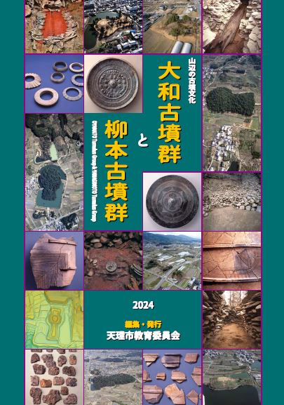 解説書『山辺の古墳文化 大和古墳群と柳本古墳群』表紙