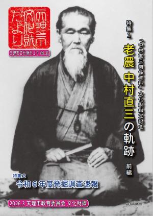 天理市文化財だよりVol.36