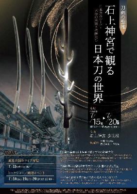 作品展「刀剣の聖地・石上神宮で観る日本刀の世界」チラシ