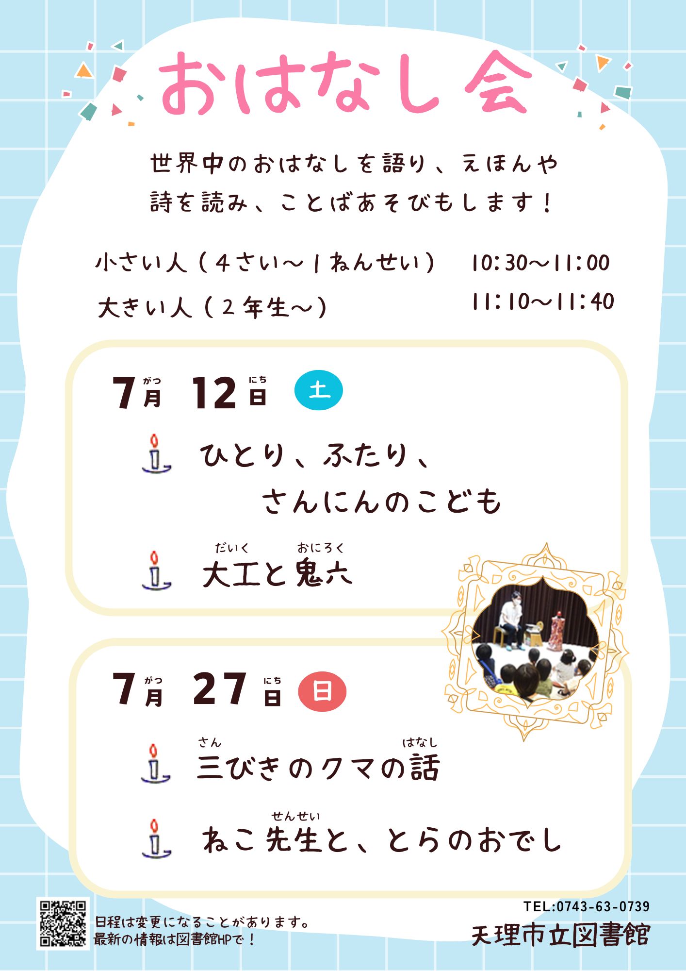 おはなし会ポスター