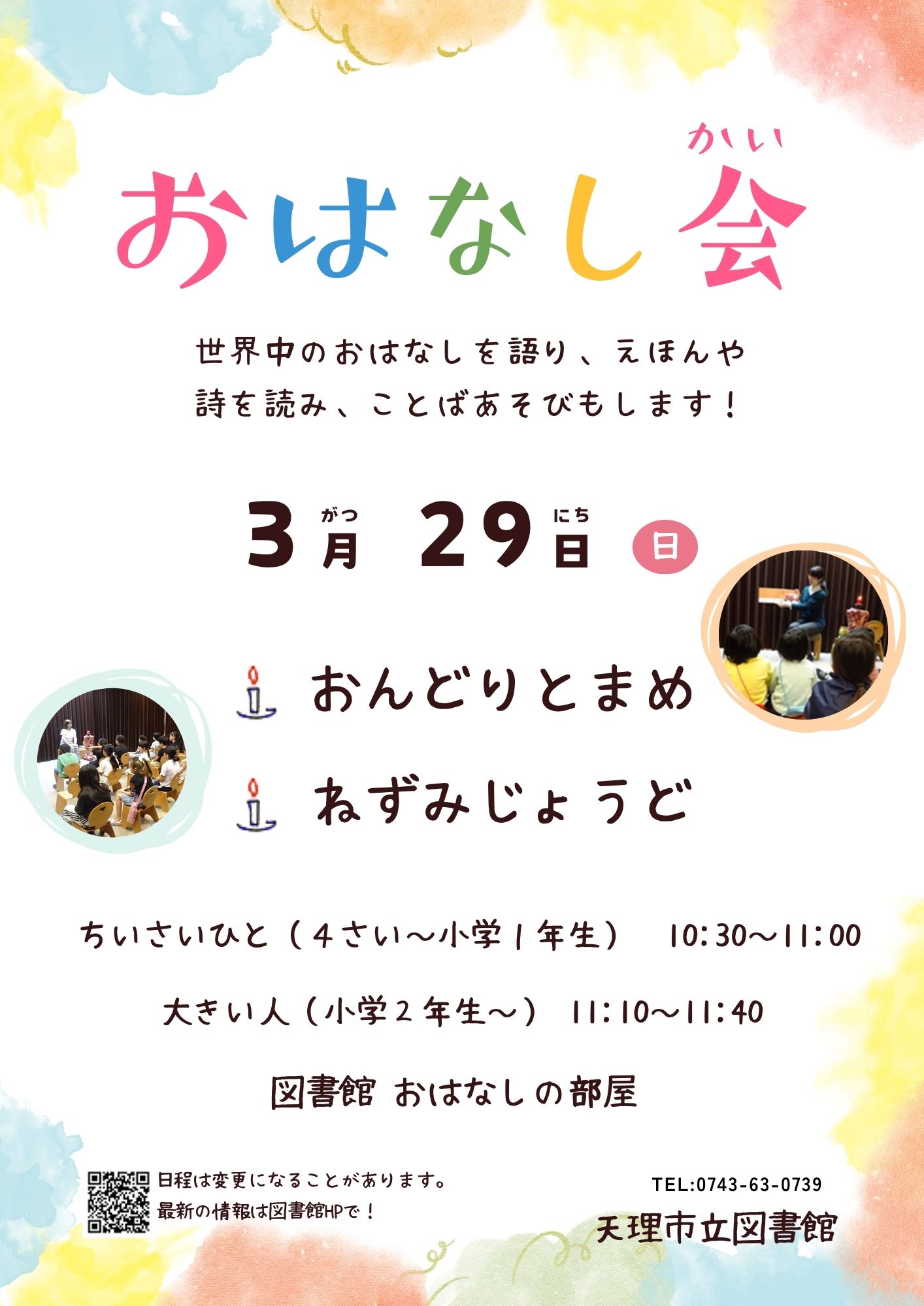 おはなし会ポスター3月
