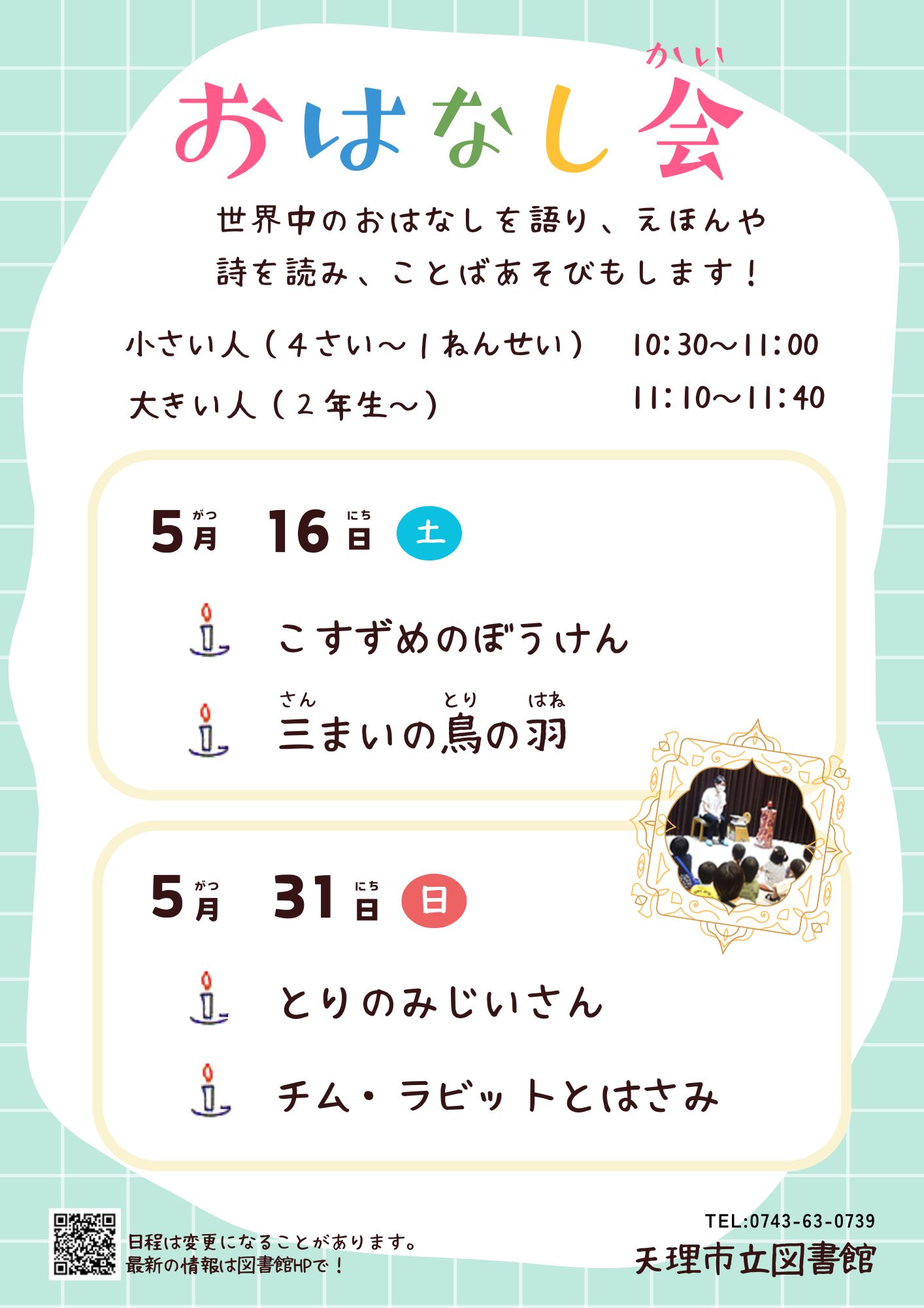 おはなし会ポスター5月
