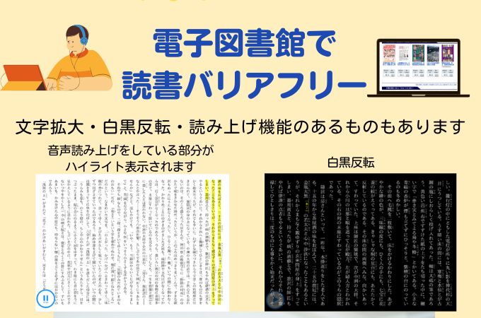 電子図書館で読書バリアフリー