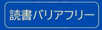 読書バリアフリー