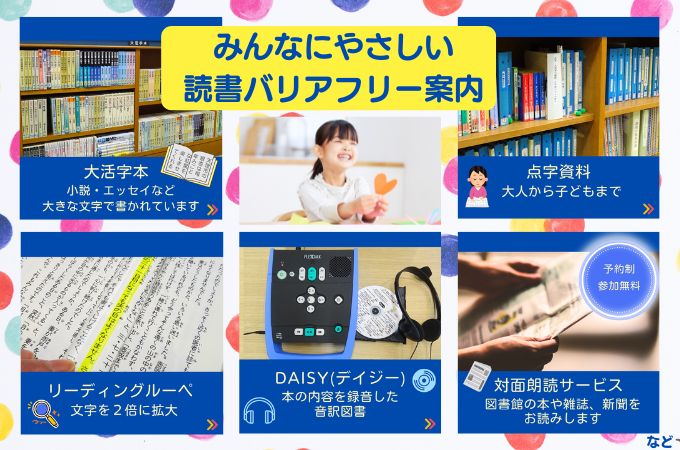 読書バリアフリー