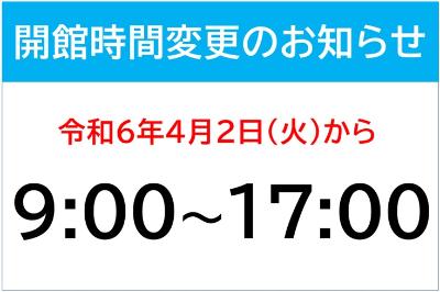 開館時間