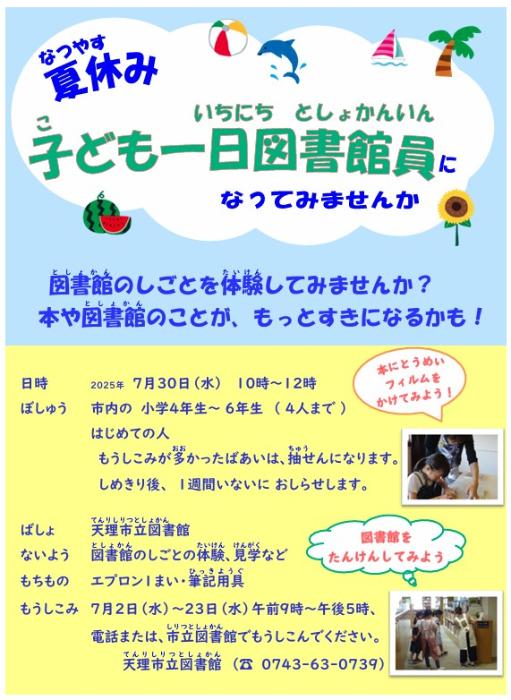 夏休み一日図書館員