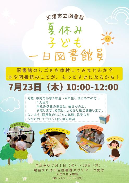 子ども一日図書館員ポスター