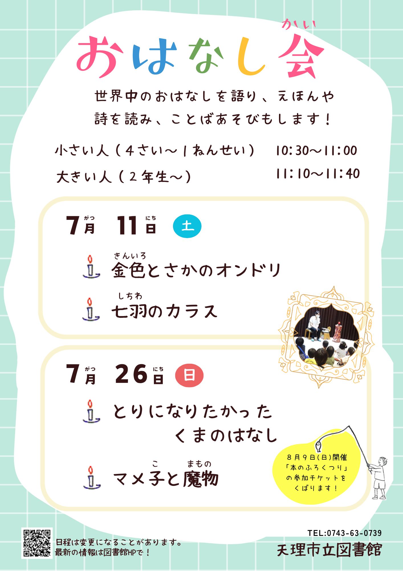 おはなし会のポスター