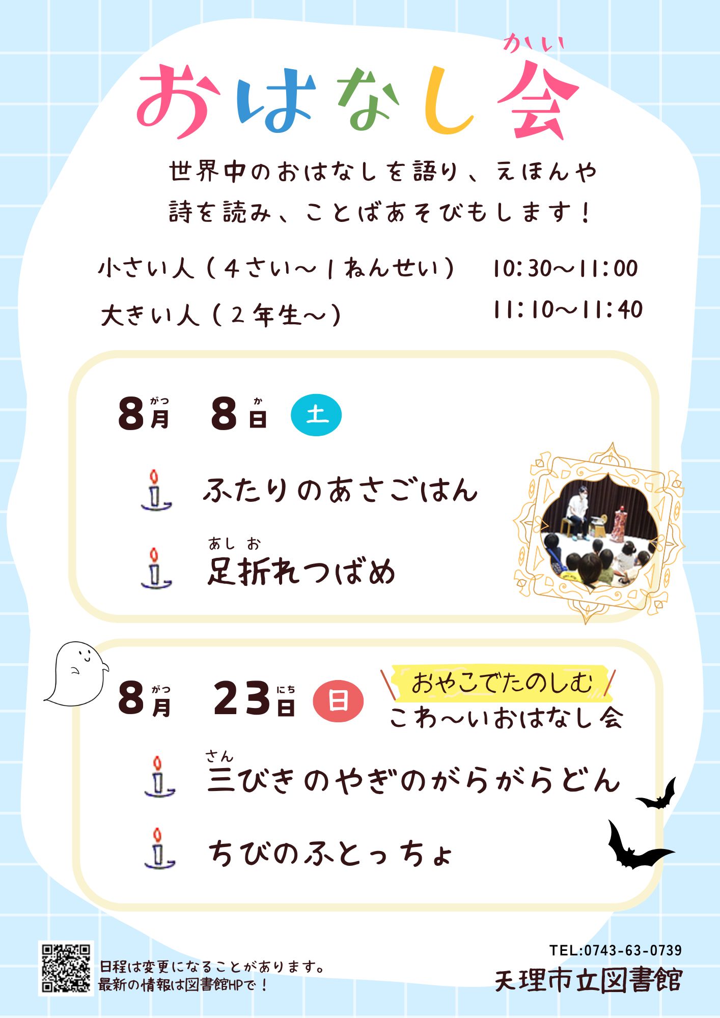 おはなし会のポスター