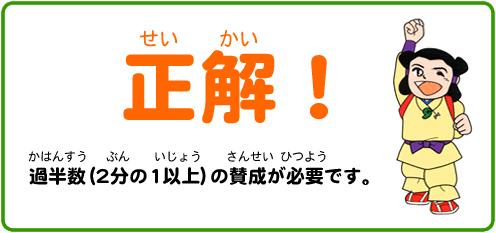 正解、2分の1以上の賛成が必要です