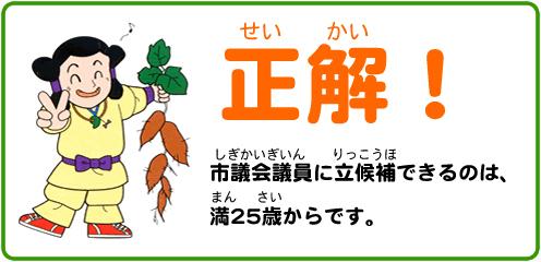 正解、立候補できるのは満25歳からです