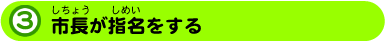 市長が指名する