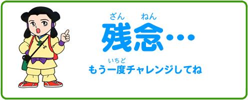 残念、もう一度チャレンジしてね