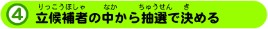 立候補者の中から抽選で決める