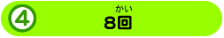 8回