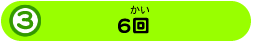 6回