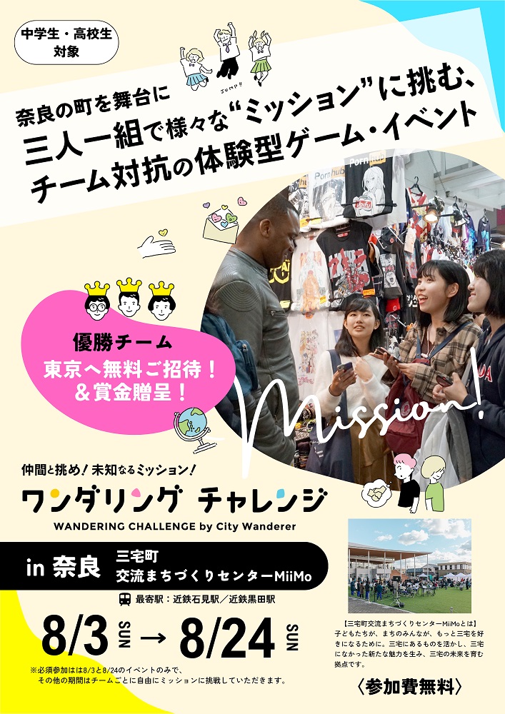 ワンダリングチャレンジin奈良