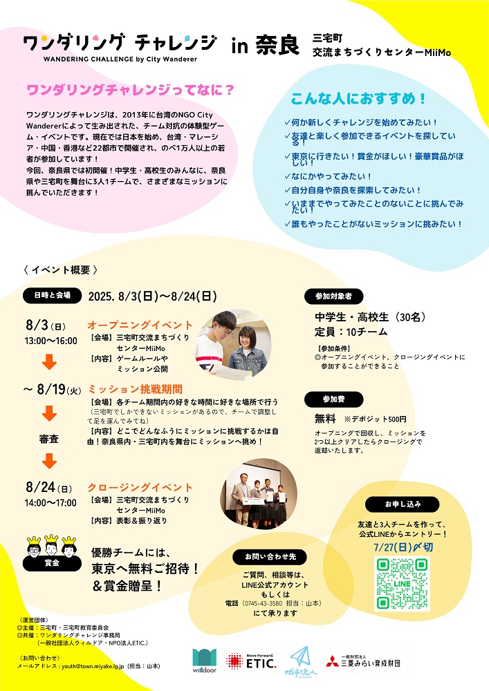 ワンダリングチャレンジin奈良