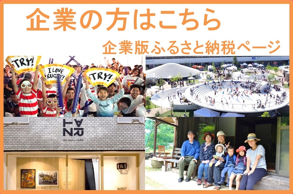 企業向けふるさと納税
