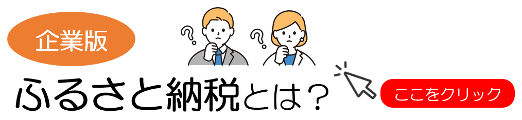 企業版ふるさと納税の制度、寄附の手続きについてはこちら