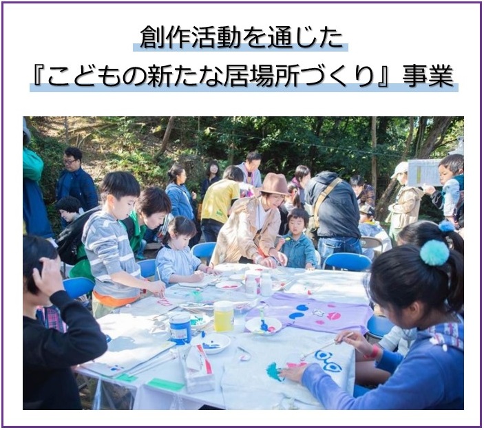 創作活動を通じた「こどもの新たな居場所づくり」事業