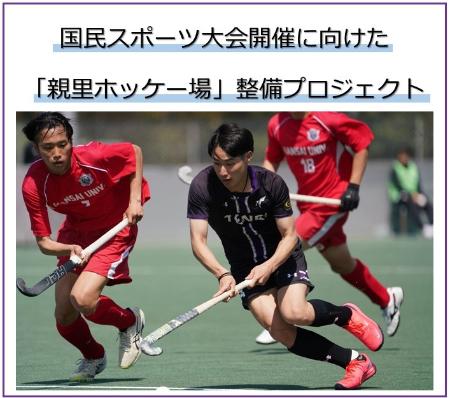 国民スポーツ大会開催に向けた親里ホッケー場整備プロジェクト