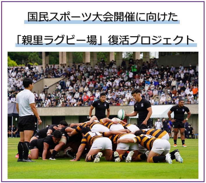 「親里ラグビー場」復活プロジェクト