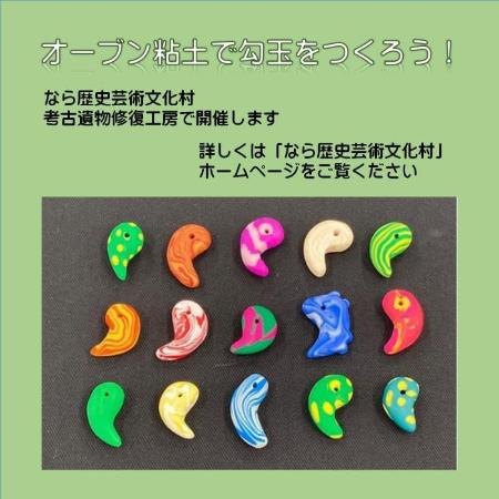 オーブン粘土で勾玉をつくろう！