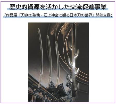 歴史的資源を活かした交流促進事業