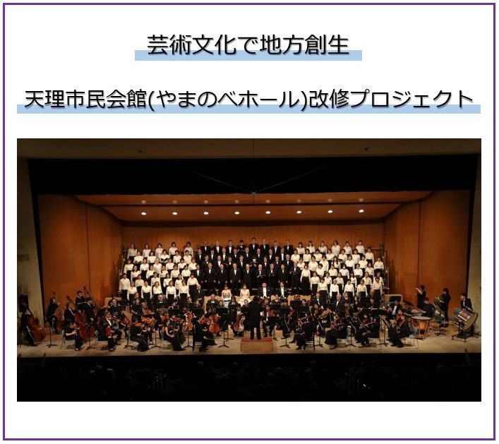 天理市民会館（やまのべホール）