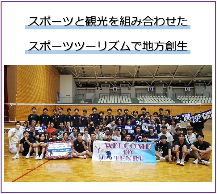 スポーツツーリズムで地方創生