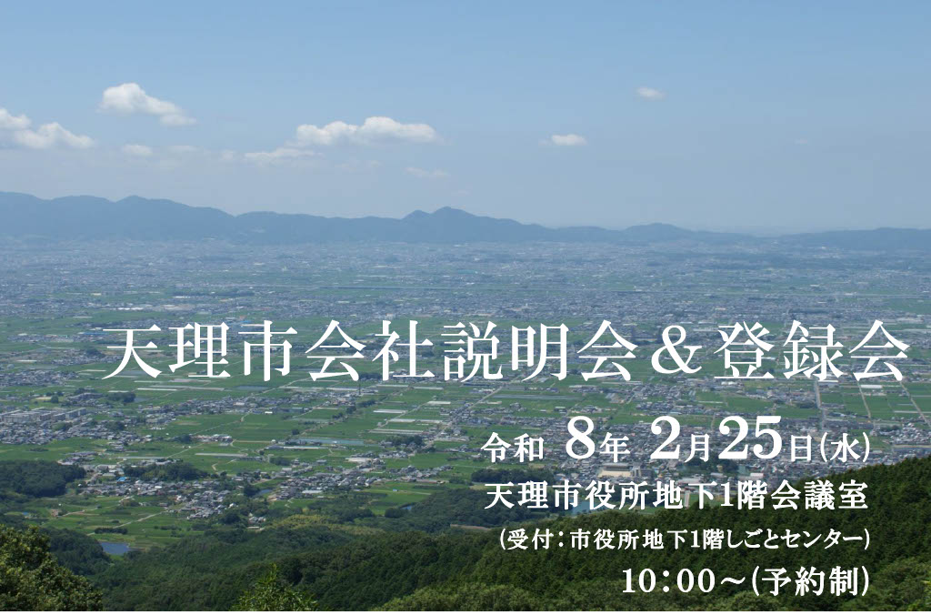 天理市合同就職面接会