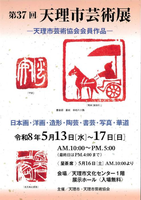 令和8年天理市芸術展チラシ
