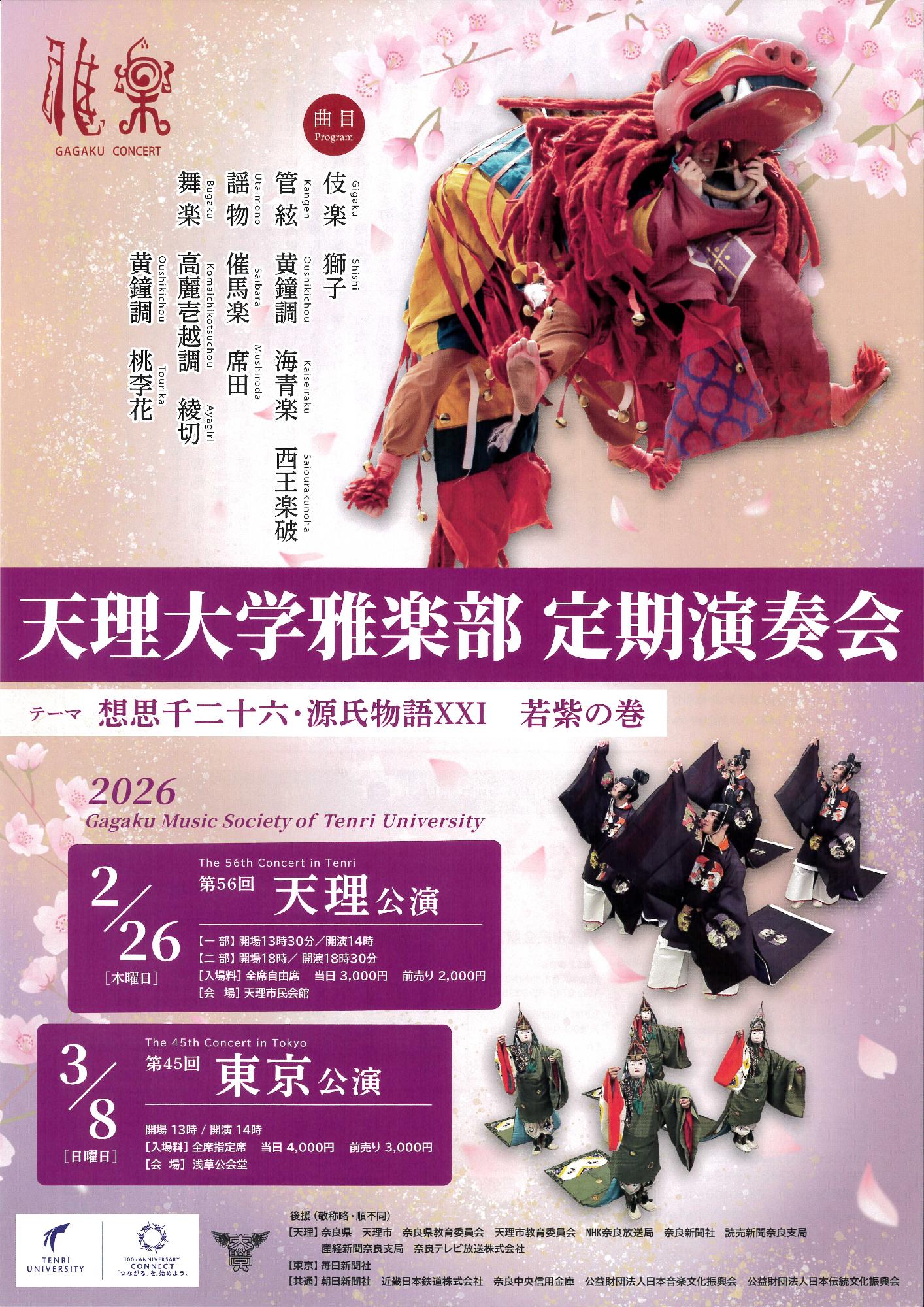 天理大学雅楽部定期演奏会第56回天理公演_01