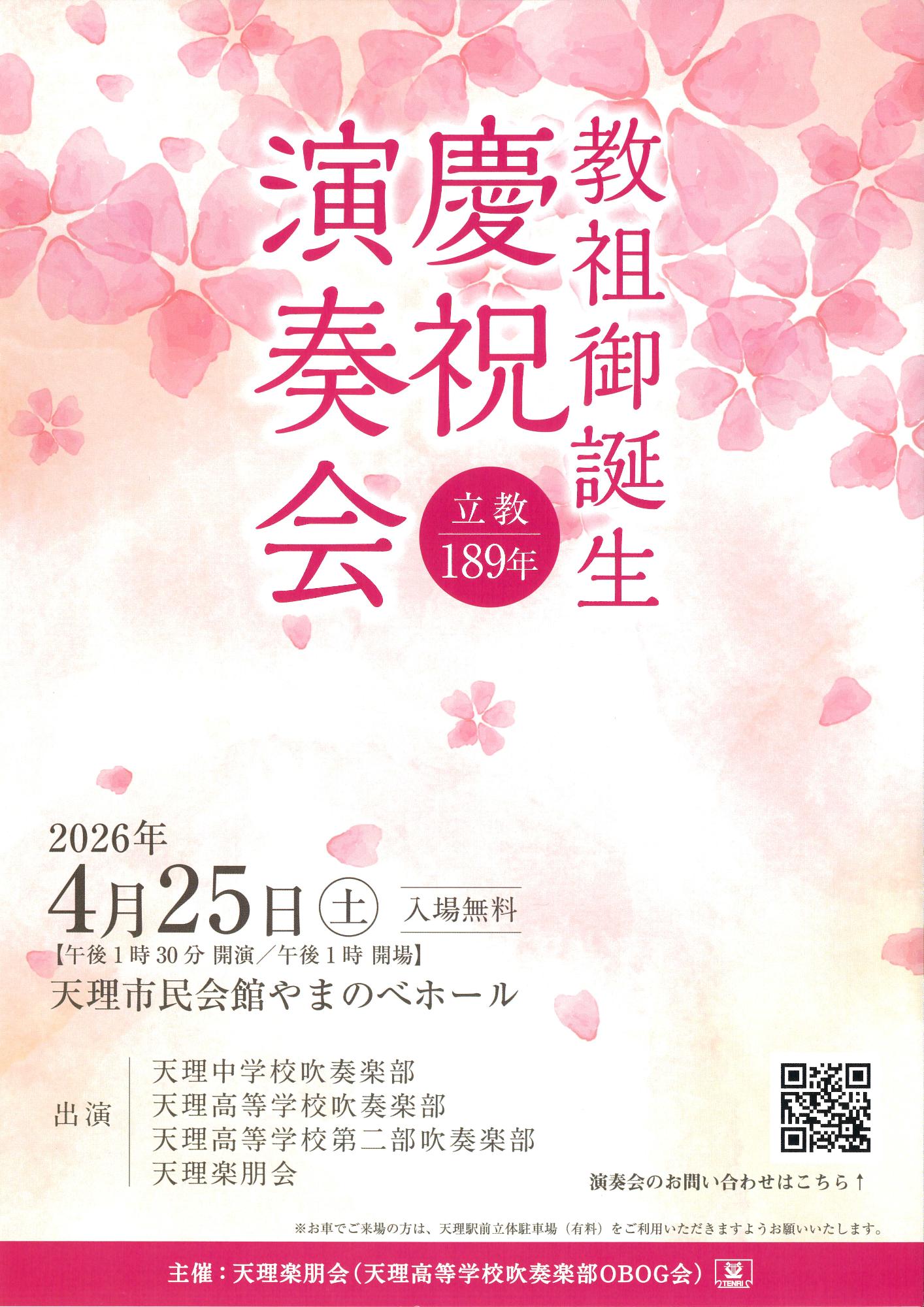 立教189年教祖御誕生慶祝演奏会チラシ