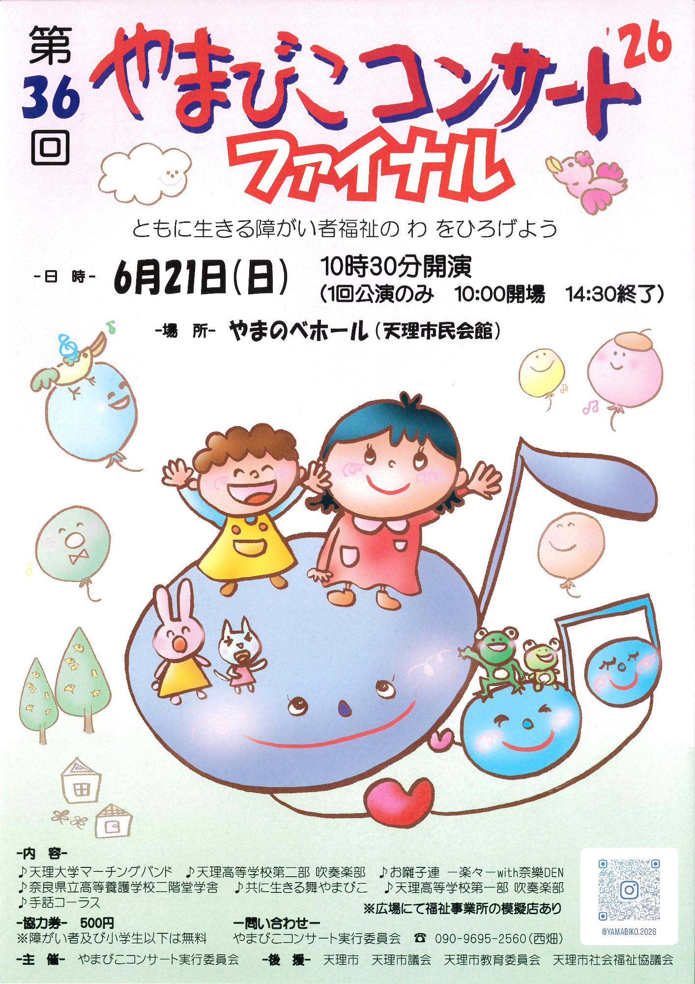 第36回やまびこコンサート26 ファイナル