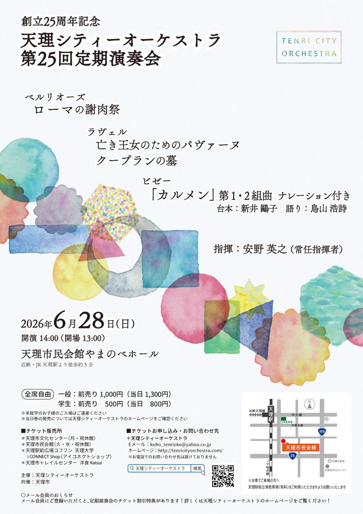 天理シティーオーケストラ 第25回定期演奏会