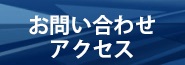 お問い合わせアクセス