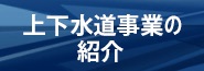 上下水道事業の紹介